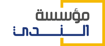 مؤسسة الندي